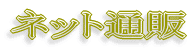 �l�b�g�ʔ̃T�C�g 